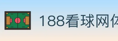 188看球网体育直播 logo
